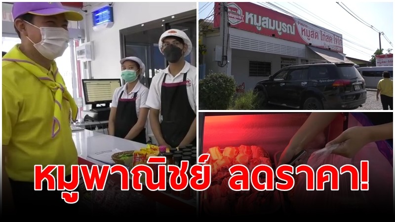 พาณิชย์จ.ลพบุรี จัดโครงการ "หมูพาณิชย์ ลดราคา! ช่วยประชาชน จังหวัดลพบุรี" ลดภาระแก้ไขปัญหาหมูแพง