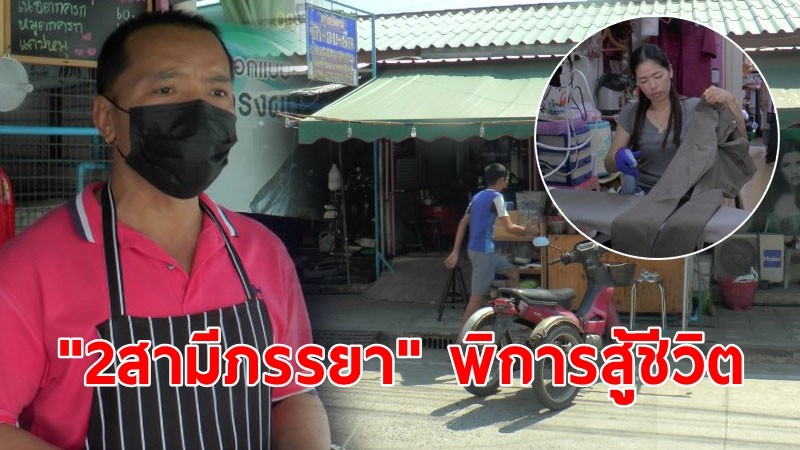 น่าชื่นชม "2สามีภรรยา" พิการสู้ชีวิต เปิดร้านซักรีด-ร้านส้มตำ ขอเป็นกำลังใจผู้ที่ท้อแท้สิ้นหวัง