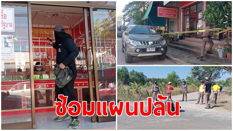 ตำรวจบัวเชด ซ้อมแผนปล้นร้านทอง เหมือนจริง ทำชาวบ้านระทึก 