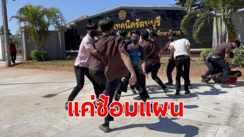 แตกตื่นทั้งโรงพยาบาล "กลุ่มนักศึกษาบุก" จะยกพวกตีกัน ที่แท้ตำรวจซ้อมแผนเผชิญเหตุ