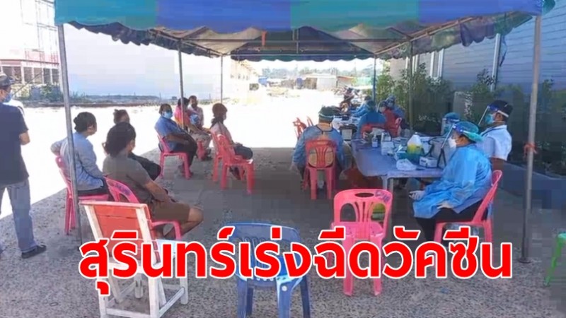 สุรินทร์เร่งฉีดวัคซีนป้องกันโควิด ที่ตลาดชายแดนช่องจอม