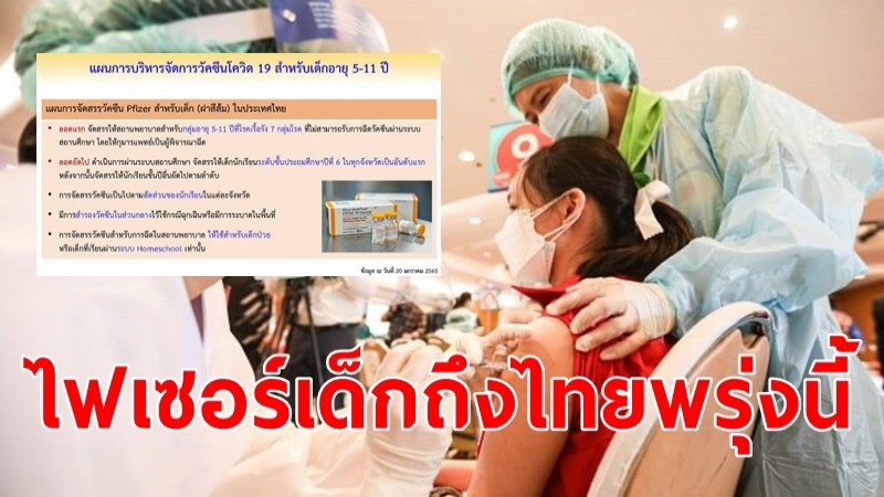 ศบค.เผย "ไฟเซอร์เด็ก" ฉีดให้เด็กอายุ 5-11 ปี ล็อตแรกถึงไทยพรุ่งนี้