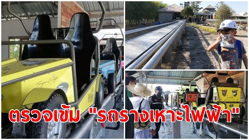 จนท.ตรวจเข้มความปลอดภั "รถรางเหาะไฟฟ้า"  เตรียมเปิดบริการ