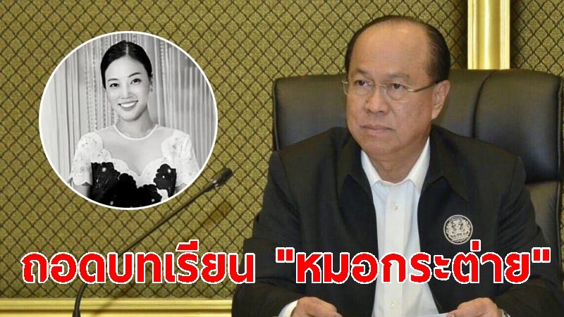 มท.1 เผยถอดบทเรียน "หมอกระต่าย" บังคับใช้ กม.เคร่งครัด