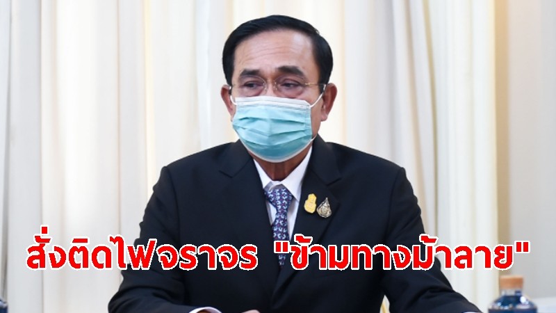 นายกฯ เข้มสั่ง กทม.ติดไฟจราจร "ข้ามทางม้าลาย" เพิ่มความปลอดภัย