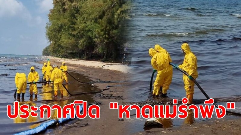 ผู้ว่าฯ ระยอง ประกาศปิด "หาดแม่รำพึง" หลังเกิดเหตุน้ำมันรั่วไหล ห้ามผู้ไม่เกี่ยวข้องเข้าออก