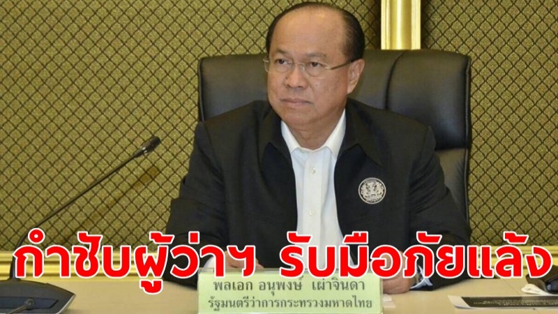 มท.1 สั่งการผู้ว่าฯ รับมือภัยแล้ง ย้ำแผนให้ประชาชนมีน้ำใช้เพียงพอ