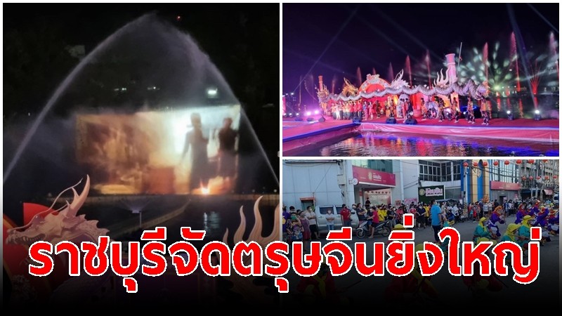 ราชบุรี เปิดงาน "ตรุษจีนปีขาล เบิกบานสำราญใจ" กลางแม่น้ำแม่กลองสุดยิ่งใหญ่