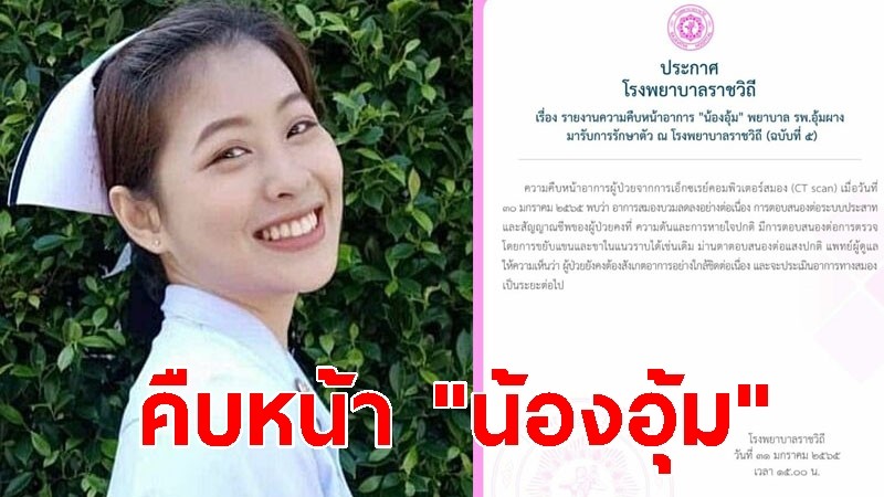 คืบหน้า "น้องอุ้ม" อาการสมองบวมลดลง ร่างกายตอบสนอง ขยับแขน-ขาได้