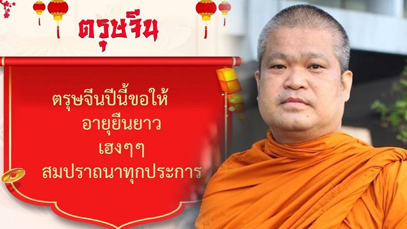 "พระเมธีธรรมาจารย์" มอบพรในวัน ตรุษจีน 2565