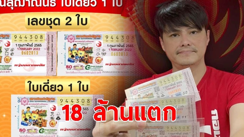 18 ล้านแตก "กองสลากพลัส" เผยผู้โชคดี 2 ท่านถูกรางวัลที่ 1 