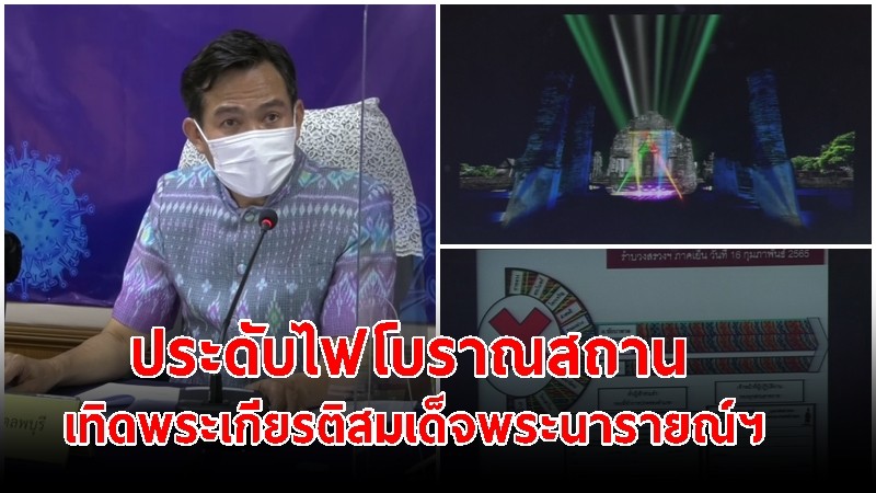 ลพบุรี เตรียมประดับไฟตกแต่งโบราณสถาน-สถานที่สำคัญ 10 จุด เทิดพระเกียรติสมเด็จพระนารายณ์ฯ 11-20 ก.พ. นี้