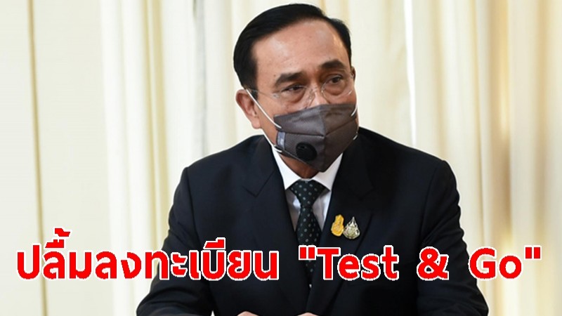 นายก ปลื้ม! ลงทะเบียน "Test & Go" วันแรก พุ่ง 2.3 หมื่นคน