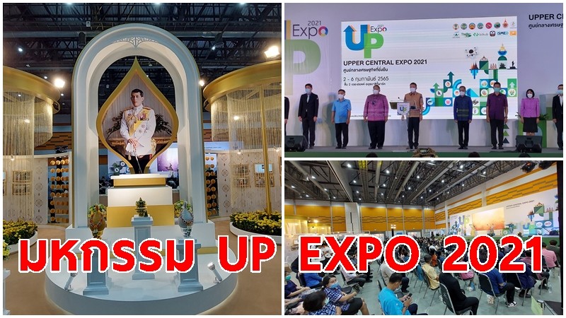 เปิดยิ่งใหญ่ตระการตา มหกรรม UP EXPO 2021 ที่ศูนย์การค้าอยุธยาซิตี้พาร์ค