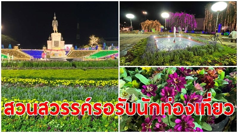 จ.ลพบุรี เนรมิตบริเวณพระบรมราชานุสาวรีย์สมเด็จพระนารายณ์ เป็นสวนสวรรค์รอรับนักท่องเที่ยว