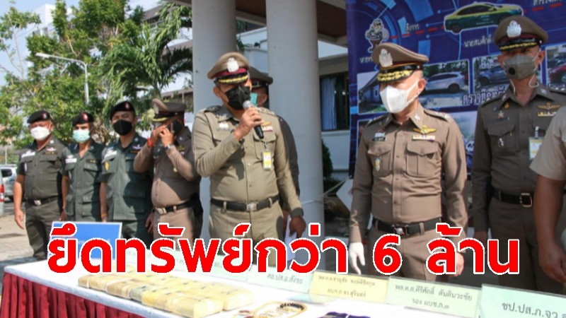 รอง ผบช.ภ.3 แถลงผลปิดล้อมตรวจค้น เครือข่ายค้ายาเสพติดข้ามชาติ ยึดทรัพย์กว่า 6 ล้าน