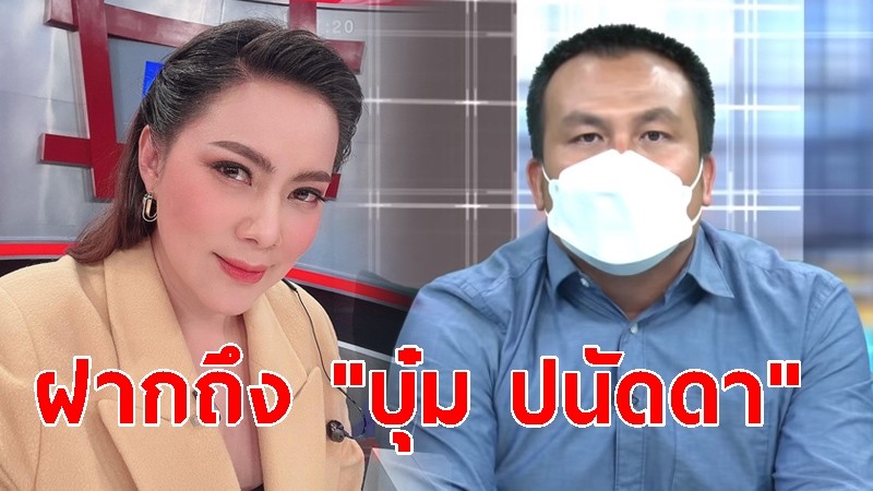 สมปองฝากถึง "บุ๋ม ปนัดดา" ปมธุรกิจสีเทา มีอะไรพูดมาเลย