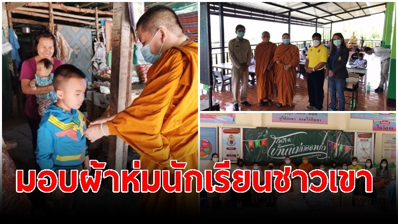 "พระครูปิยธรรมบัณฑิต" มอบผ้าห่มใน โครงการ "หนาวนี้มีผ้าห่ม" แก่นักเรียนชาวเขา จ.ตาก