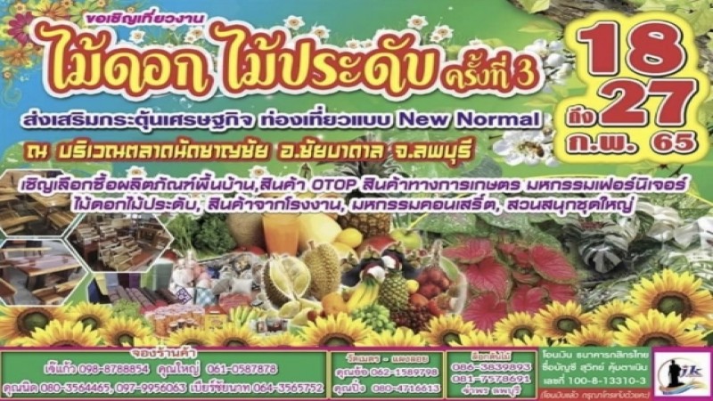 จ.ลพบุรี เชิญชวนเที่ยวงานไม้ดอก ไม้ประดับ ครั้งที่ 3