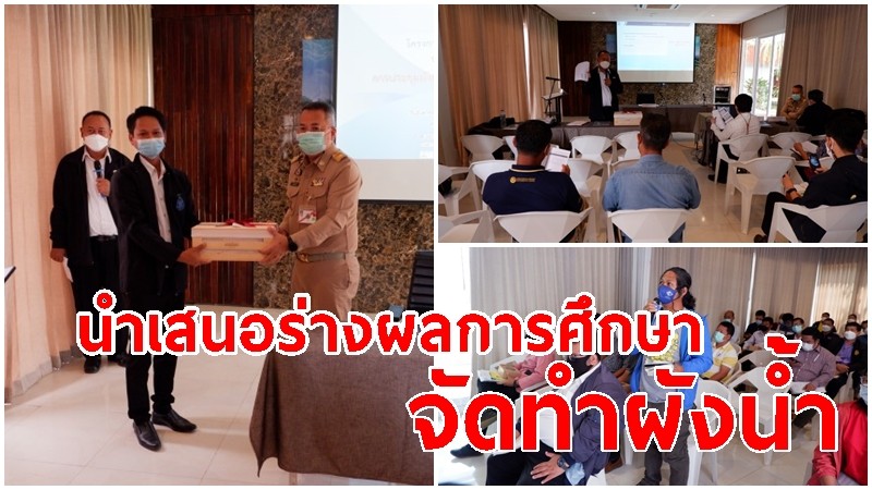 "สทนช." จัดประชุม นำเสนอร่างผลการศึกษาจัดทำผังน้ำ ลุ่มน้ำเจ้าพระยา ป่าสัก สะแกกรัง ท่าจีน