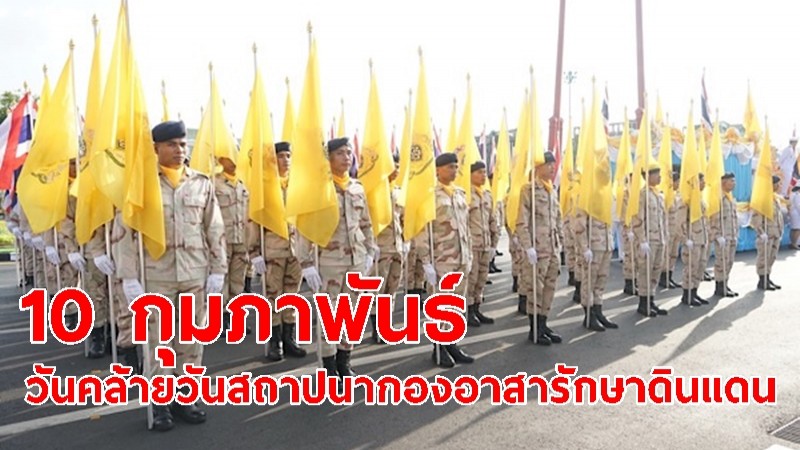 10 กุมภาพันธ์ "วันคล้ายวันสถาปนากองอาสารักษาดินแดน"