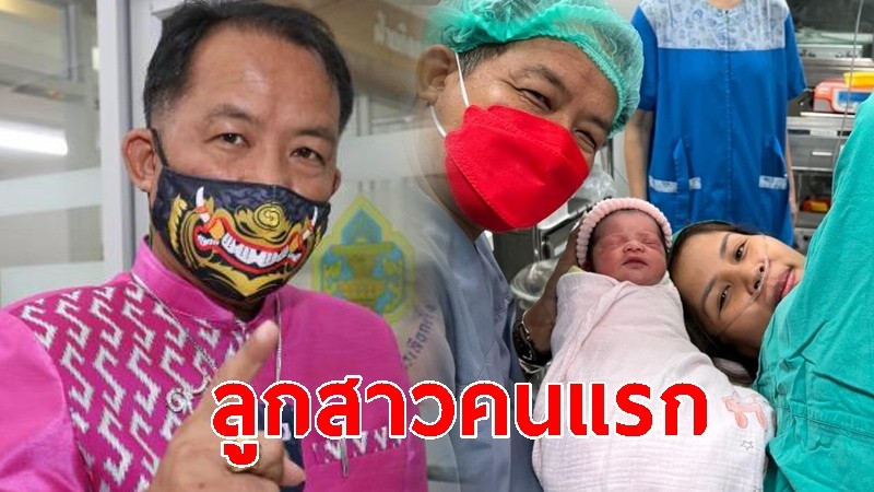 ศรีสุวรรณ ดีใจ! ภรรยาคลอด ลูกสาวคนแรก ตั้งชื่อ "ลูกจ๋า" 