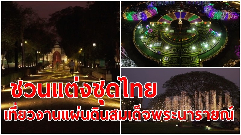 ลพบุรี เชิญชวนนักท่องเที่ยว ร่วมนุ่งโจง ห่มสไบ แต่งชุดไทยเที่ยวงานแผ่นดินสมเด็จพระนารายณ์