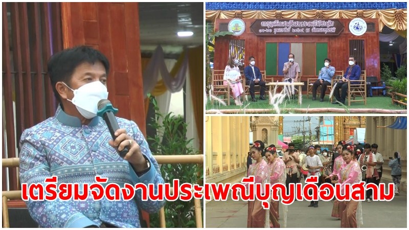 อุทัยธานี แถลงข่าวเตรียมจัดงานประเพณีบุญเดือนสาม สืบสานประเพณีวิถีชาวอู่ไท ปี 65