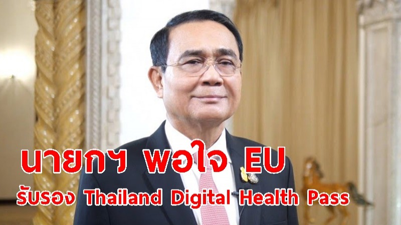 นายกฯ พอใจ EU รับรอง Thailand Digital Health Pass ผลจากความมุ่งมั่นรัฐบาลไทย
