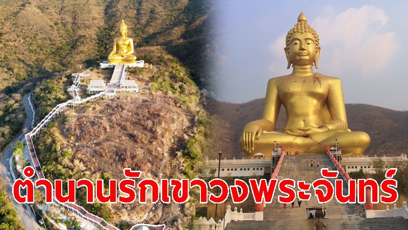 14 ก.พ. วันวาเลนไทน์ ตำนานรักเขาวงพระจันทร์ จ.ลพบุรี