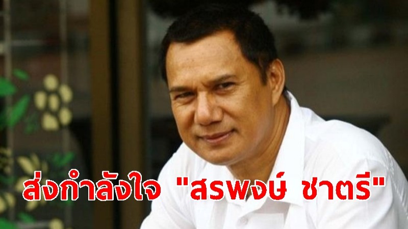 แฟนคลับส่งกำลังใจ "สรพงษ์ ชาตรี" ป่วยเป็นมะเร็งสมอง 