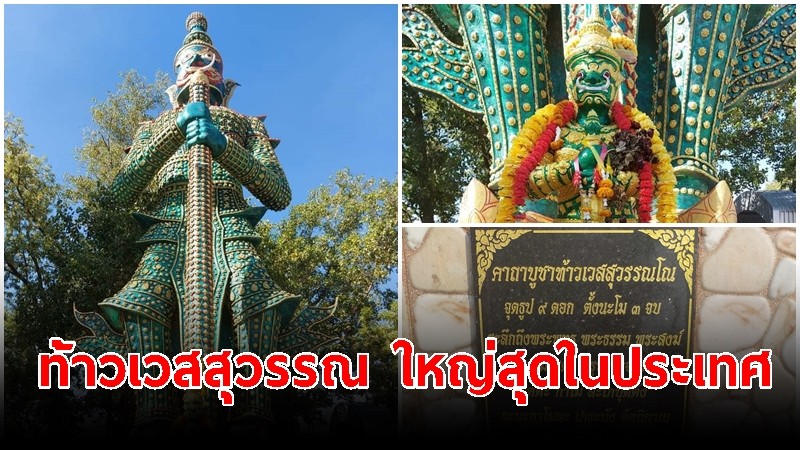 เชิญชวนกราบไหว้ "ท้าวเวสสุวรรณ" วัดศรีสุวรรณรัตนาราม (วัดดงแก้ว) จ.ลพบุรี ใหญ่สุดในประเทศไทย