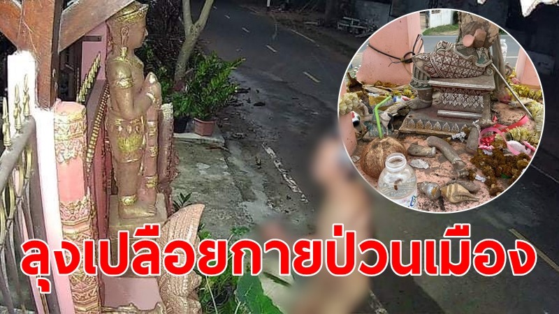 "ลุงเปลือยกาย" ทุบทรัพย์สินชาวบ้าน ล่าสุดถือค้อนป่วนอีก! จนท.เตรียม นำตัวไปรักษา รพ.จิตเวช