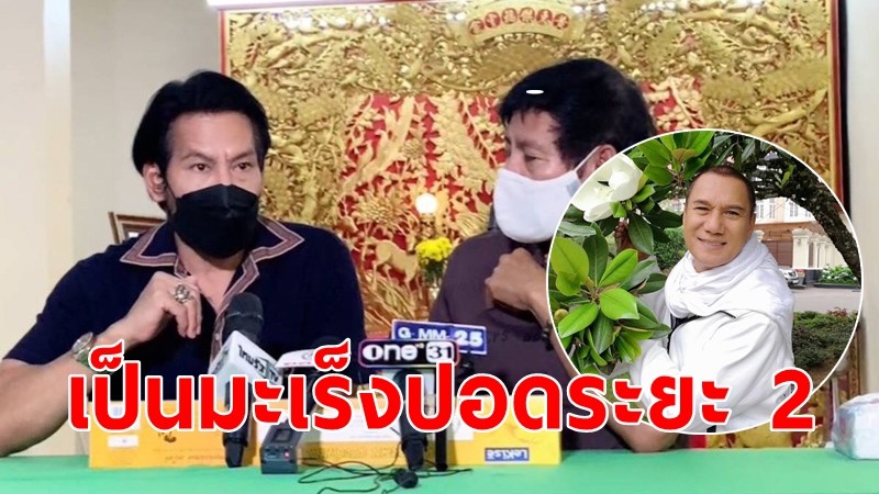 "บิณฑ์-เอกพันธ์" ยัน "สรพงษ์" ไม่ได้เป็นมะเร็งสมอง! แต่เป็นมะเร็งปอดระยะ 2 ตอนนี้อยู่ห้องไอซียู