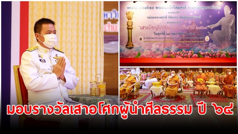 กรมหมื่นสุทธนารีนาถฯ ทรงโปรดให้ผู้แทนพระองค์ มอบรางวัลเสาอโศกผู้นำศีลธรรม ปี ๖๔