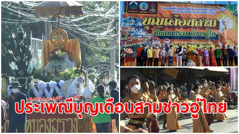 "อุทัยธานี" สืบสานประเพณีบุญเดือนสามชาวอู่ไทยยิ่งใหญ่ ชมการประกวดขบวนแห่นาค