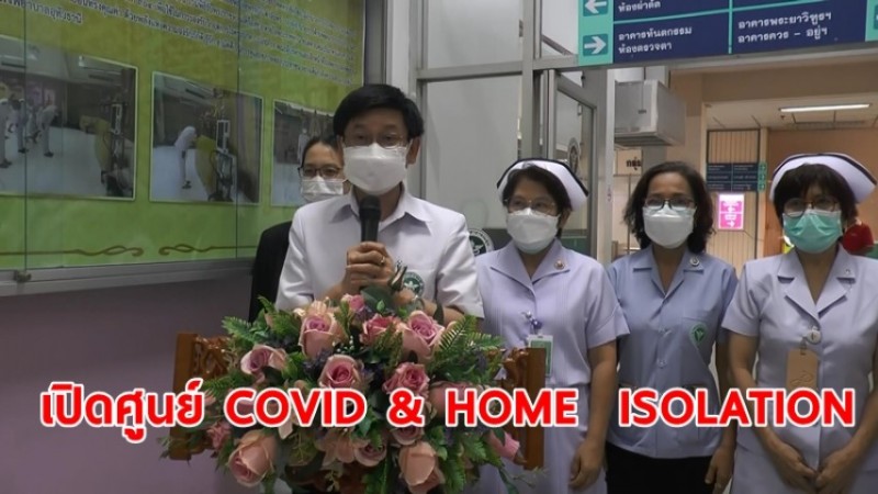 อุทัยธานี  เปิดศูนย์ COVID & HOME  ISOLATION เผยโควิดโอมิครอนแพร่ระบาดวงกว้าง แต่มีอาการไม่รุนแรง 