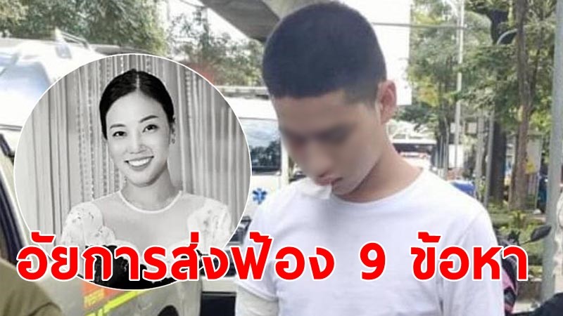 อัยการส่งฟ้อง 9 ข้อหา "ส.ต.ต.นรวิชญ์" ควบบิ๊กไบค์ชนหมอกระต่าย