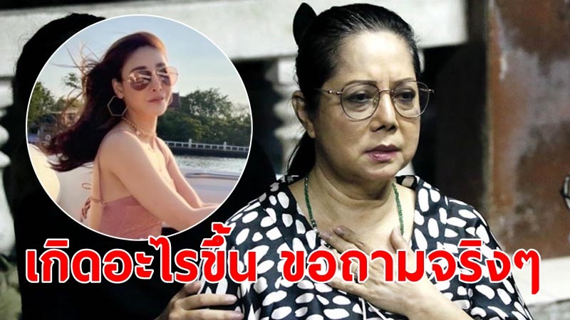 เปิดคำพูด  แม่แตงโม หลังเพื่อนสนิทลูกโทรหา "ถามจริงๆ เกิดอะไรขึ้น"