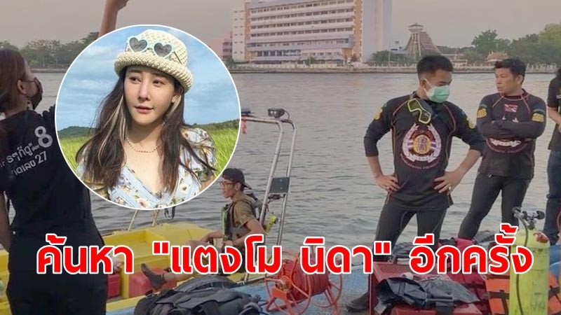 10 ชั่วโมงยังไม่พบ กู้ภัยฯ ไม่ท้อ! เริ่มค้นหา "แตงโม นิดา" อีกครั้ง เผยกระแสน้ำยังแรง-เพิ่มสูง