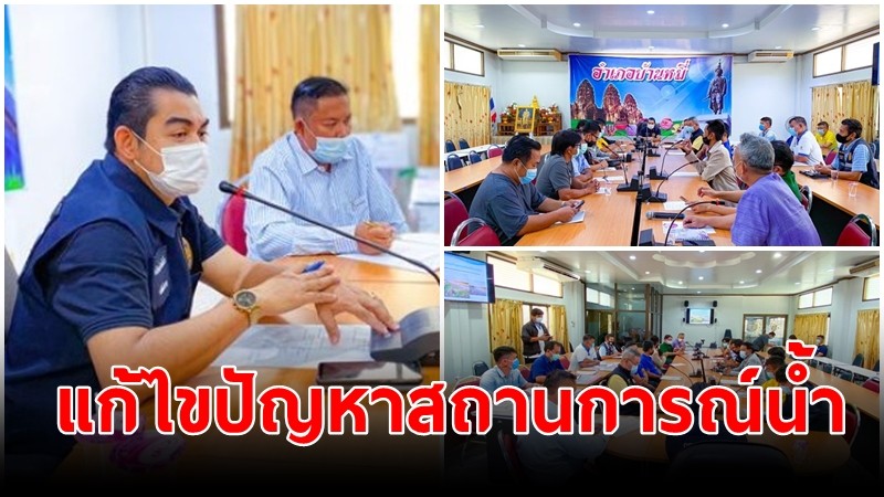 ว่าที่ ร.อ.อธิพงษ์ ปลัดอำเภอ รักษาราชการแทนนายอำเภอบ้านหมี่ ประชุมวางแผนปฏิบัติการแก้ไขปัญหาสถานการณ์น้ำ