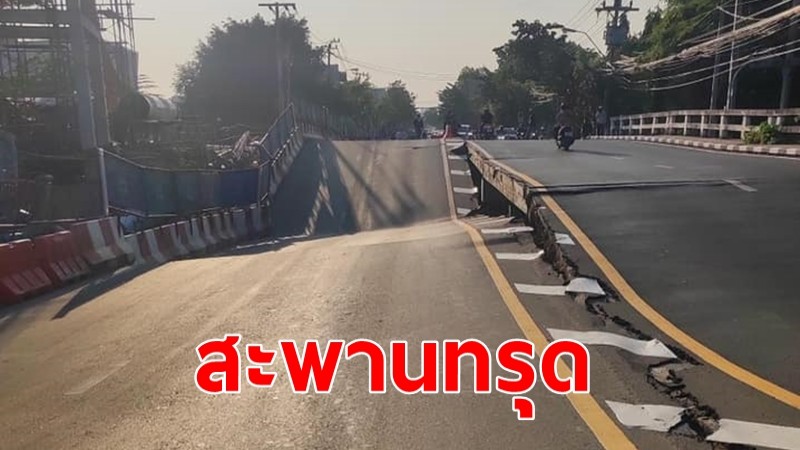 "สะพานข้ามคลอง"  ซ.อุดมสุข 51 และ 53 ทรุดตัว แนะเลี่ยงเส้นทาง