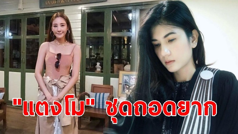 "ทนายนิด้า" โพสต์เฟซบุ๊ก คาใจ! "แตงโม" ชุดถอดยาก ถ่ายเบาอาจต้องแก้หมด