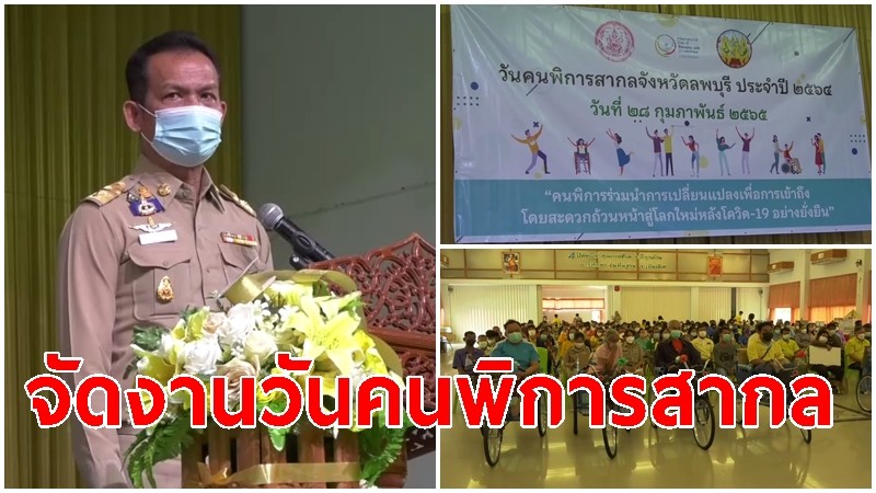 ลพบุรี จัดงานวันคนพิการสากลจังหวัดลพบุรี ปี ๒๕๖๔