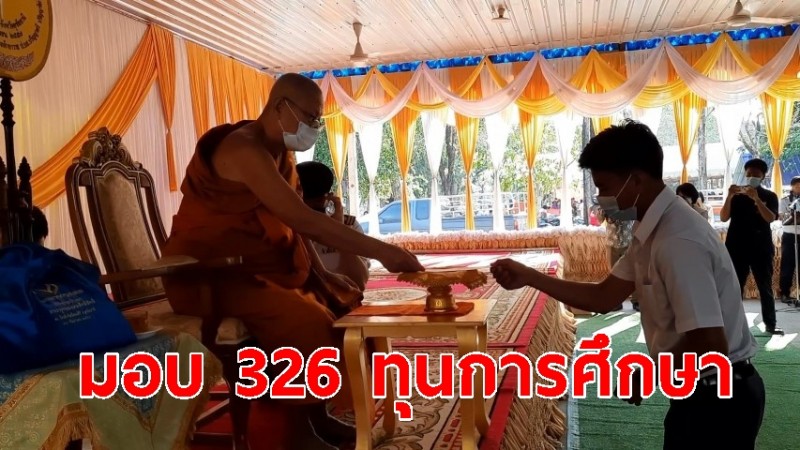 เจ้าคณะ จ.อุทัยธานี มอบ 326 ทุนการศึกษา ในงานพิธีฉลองอายุวัฒนะมงคล 77 ปี