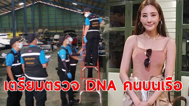 จนท.พิสูจน์หลักฐาน-นิติเวชฯ ร่วมประชุมคดี "แตงโม" เตรียมตรวจ DNA คนบนเรือ