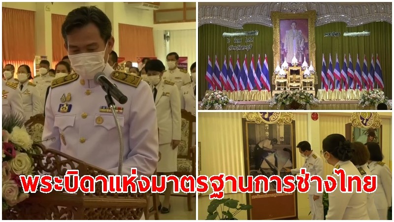 ผู้ว่าฯ ลพบุรี จัดพิธีถวายราชสักการะ ในหลวง ร.9 "พระบิดาแห่งมาตรฐานการช่างไทย" ในวันมาตรฐานฝีมือแรงงานแห่งชาติ ปี 65