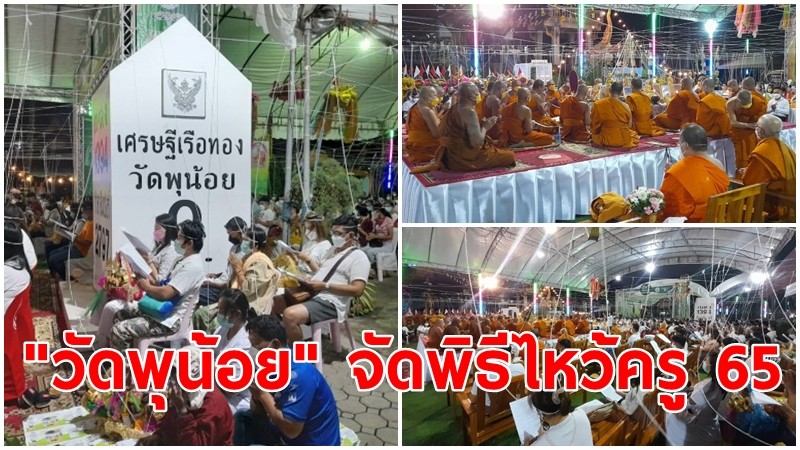 "วัดพุน้อย" จัดพิธีไหว้ครู 65 พร้อมประสาน สธ. ตั้งจุดคัดกรองป้องกันโควิด-19