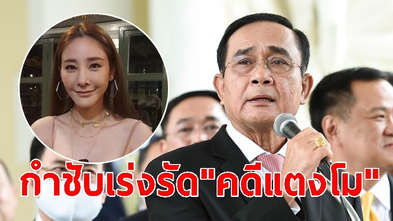 นายกฯ กำชับ "คดีแตงโม" ด้วยหลักนิติวิทยาศาสตร์ ย้ำให้ความเป็นธรรมทุกฝ่าย