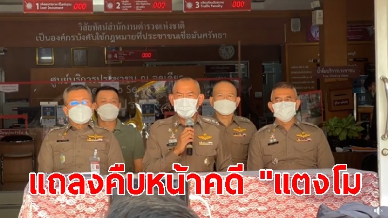 ผบช.ภ.1 แถลงคืบหน้าคดี "แตงโม" ยืนยัน โรเบิร์ด เป็นคนขับ